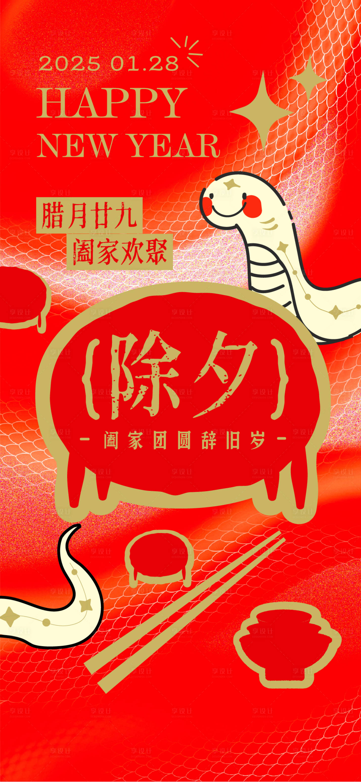 源文件下载【享设计】搜索编号：90890028506458910【蛇年春节除夕海报】