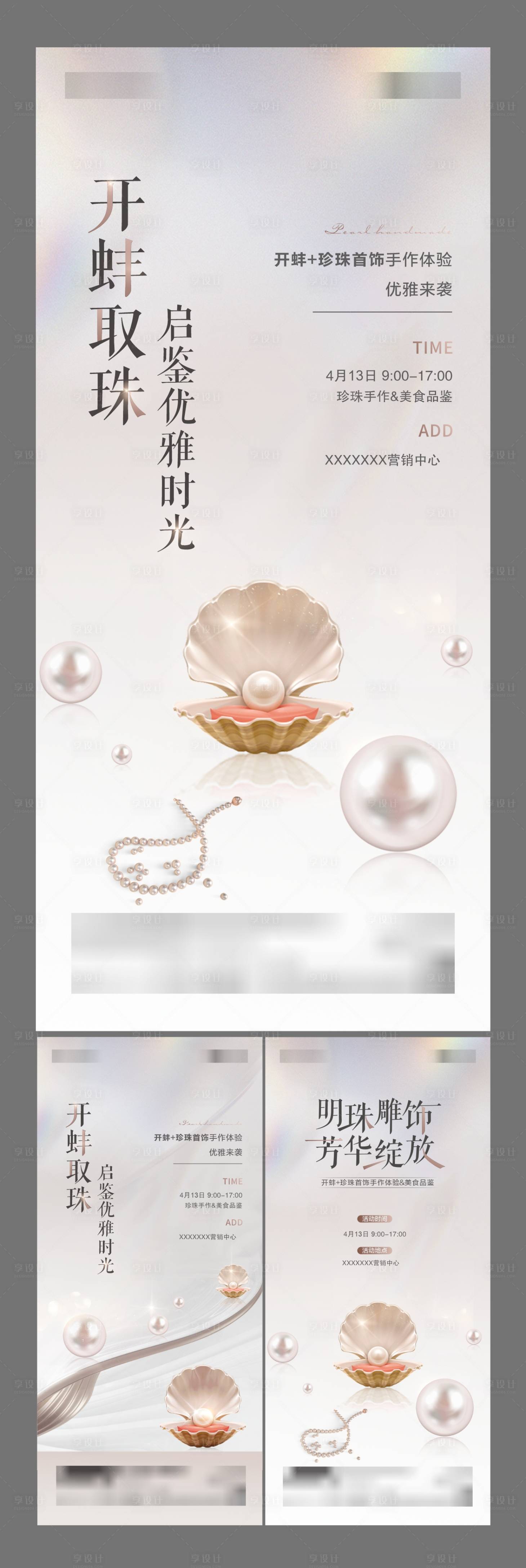 源文件下載【享設計】搜索編號：94670028298357844【地產開蚌取珠珍珠手串暖場活動海報】