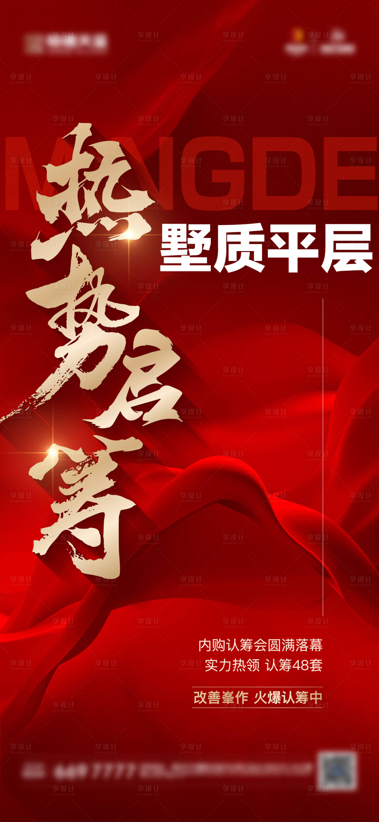 源文件下载【享设计】搜索编号：39150028193426755【地产热销认筹单图】