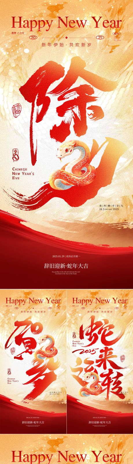 源文件下载【2025蛇年除夕海报】编号：51460028228715195