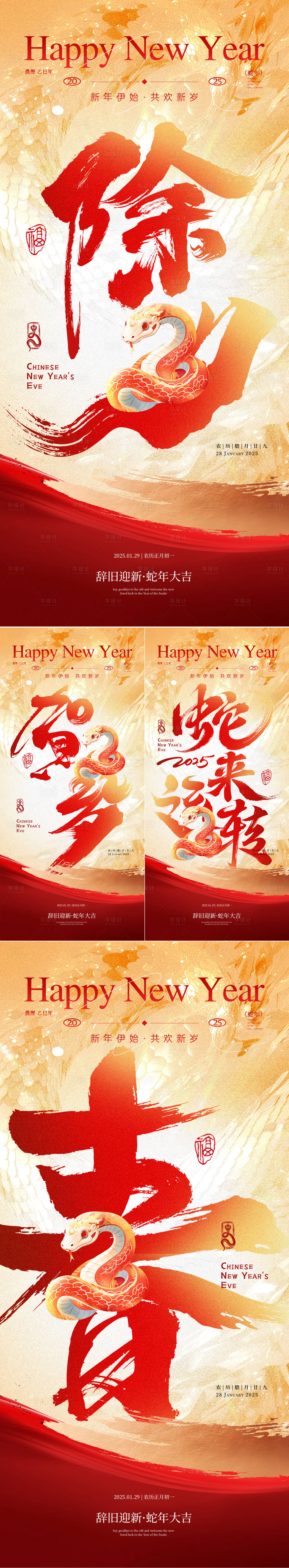 源文件下载【享设计】搜索编号：51460028228715195【2025蛇年除夕海报】