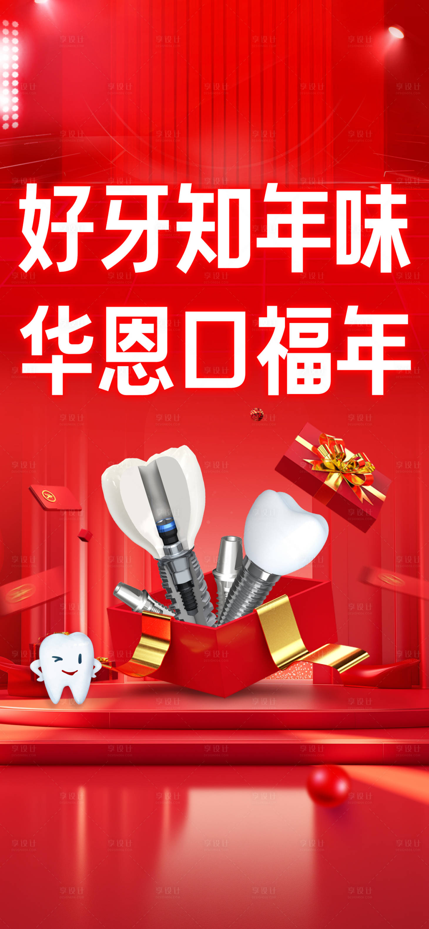 源文件下載【享設(shè)計(jì)】搜索編號(hào)：13910028201173646【口腔年味海報(bào)】