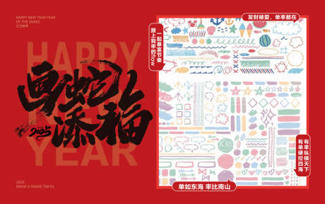 文字墙画蛇添福跨年元旦活动展板