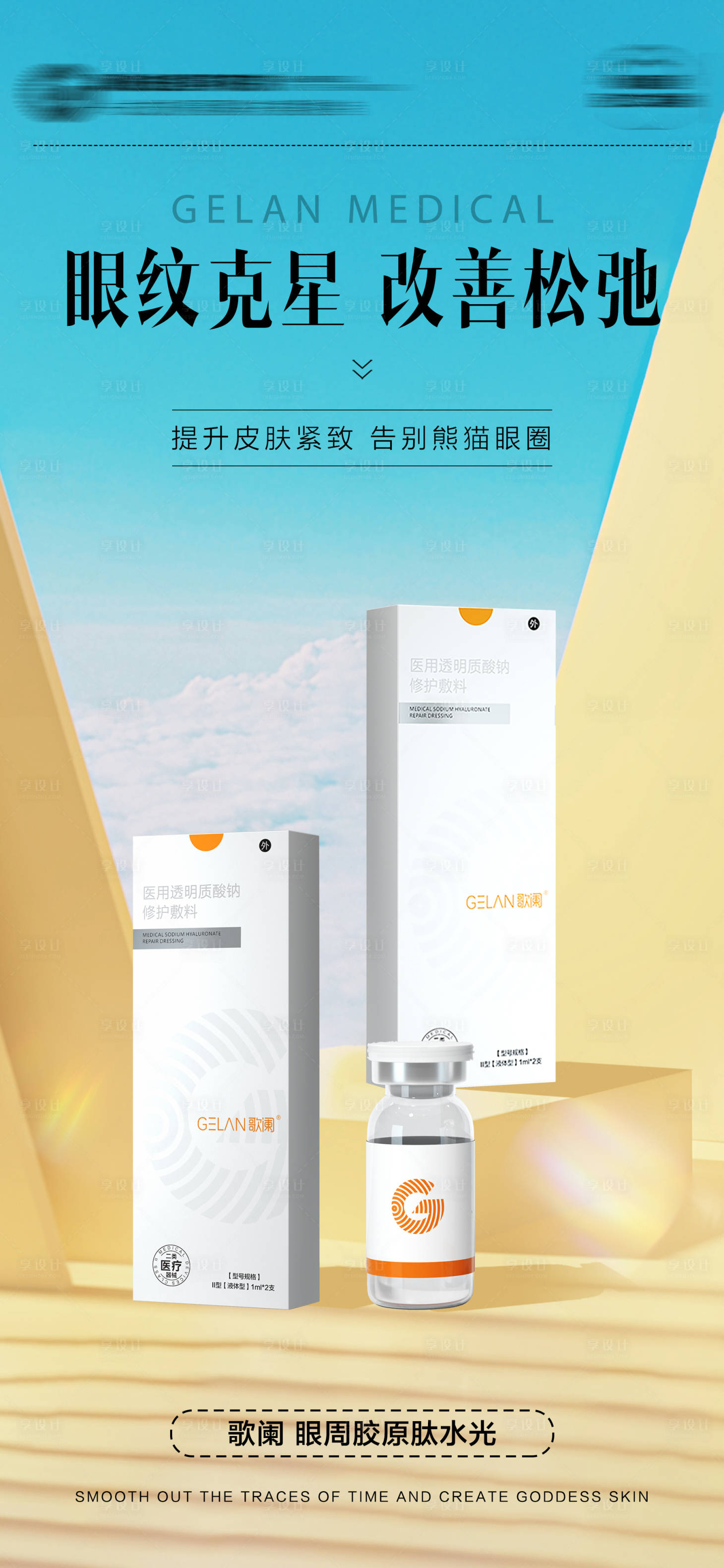 源文件下載【享設計】搜索編號：41910028419604378【醫(yī)美水光產(chǎn)品系列海報】