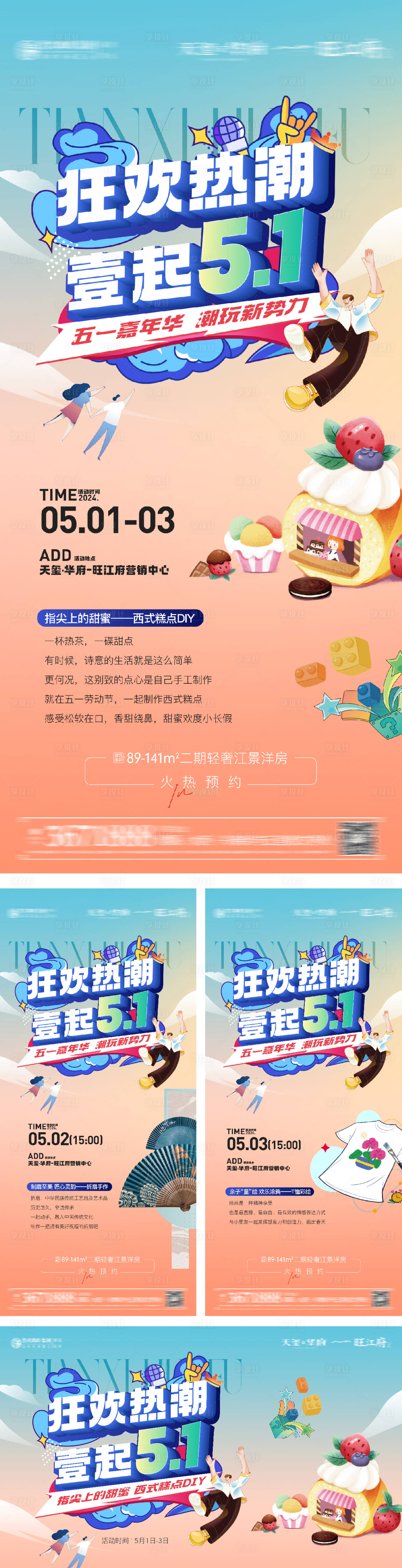 源文件下载【五一暖场活动系列海报】编号：12200028222232811
