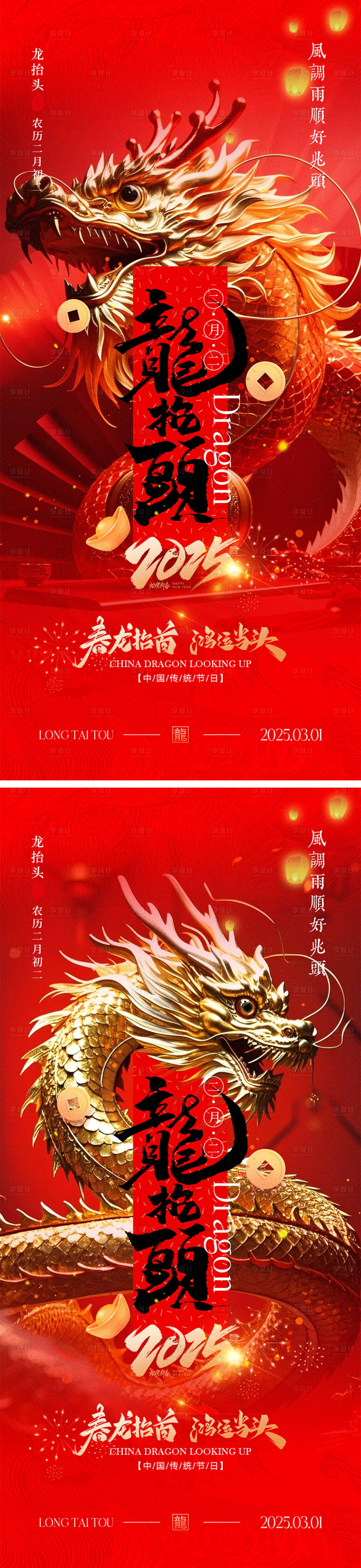 源文件下載【享設計】搜索編號：81600028476473629【二月二龍抬頭海報】