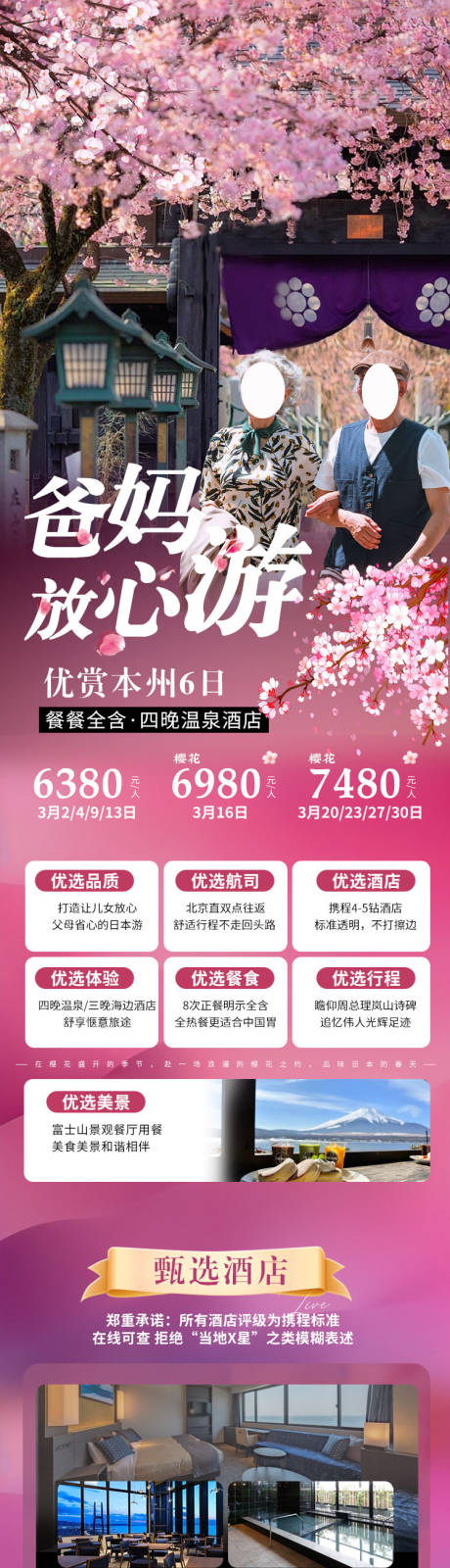 源文件下载【日本老年团旅游电商详情页】编号：99830028350114495