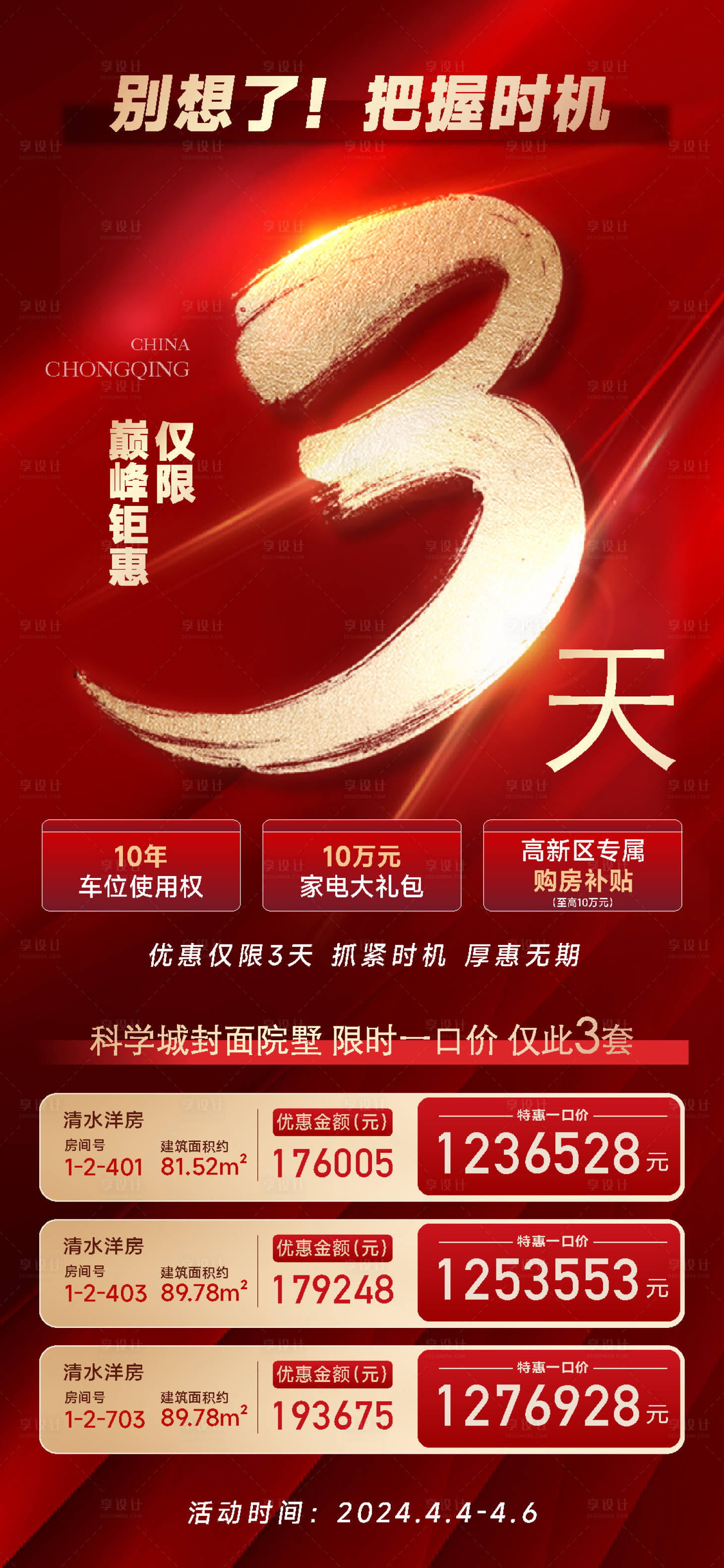 源文件下載【享設計】搜索編號：32470028307457031【倒計時戶型海報】