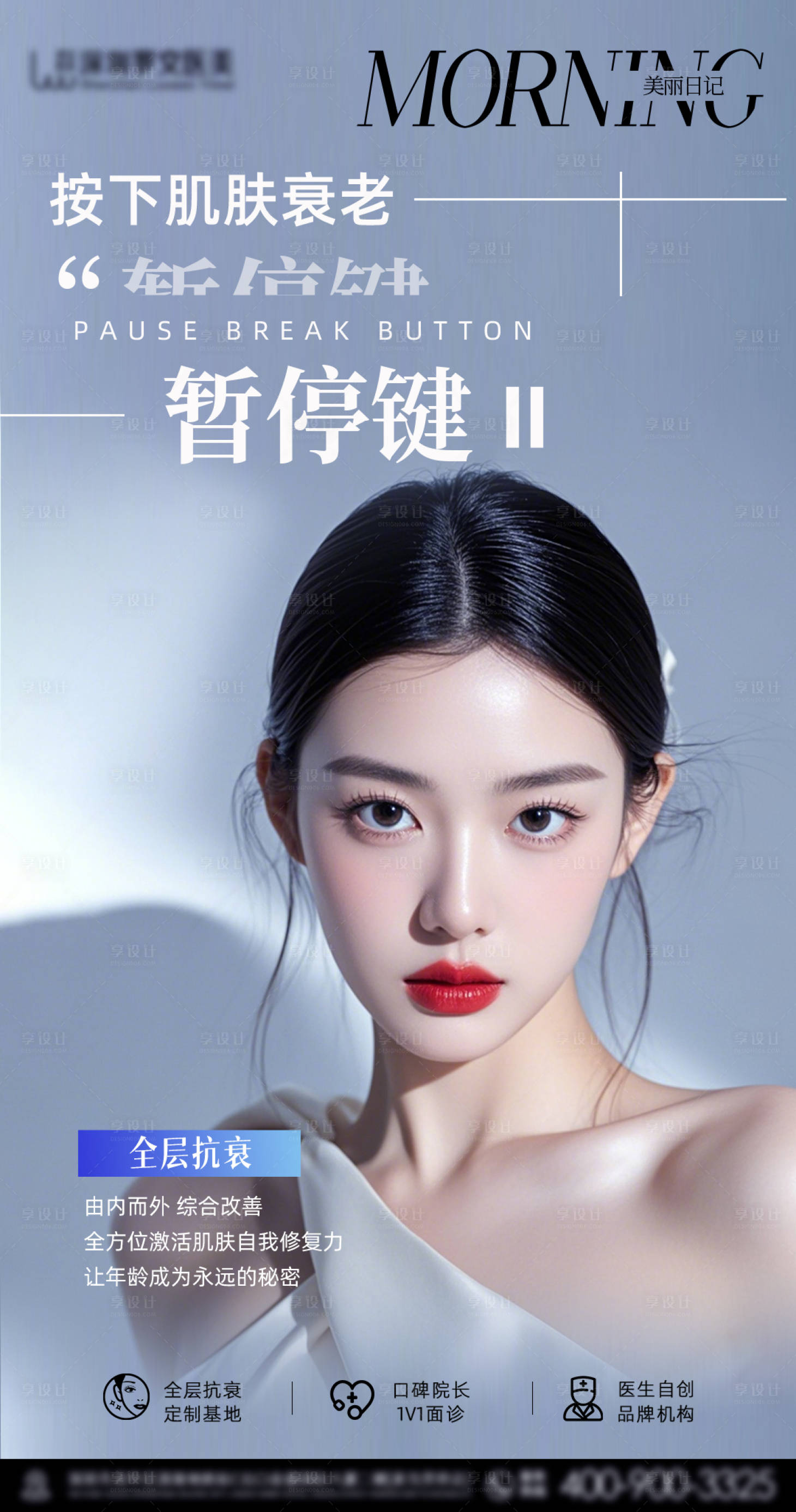 源文件下載【享設(shè)計(jì)】搜索編號(hào)：69970028560017970【醫(yī)美早安宣傳海報(bào)】