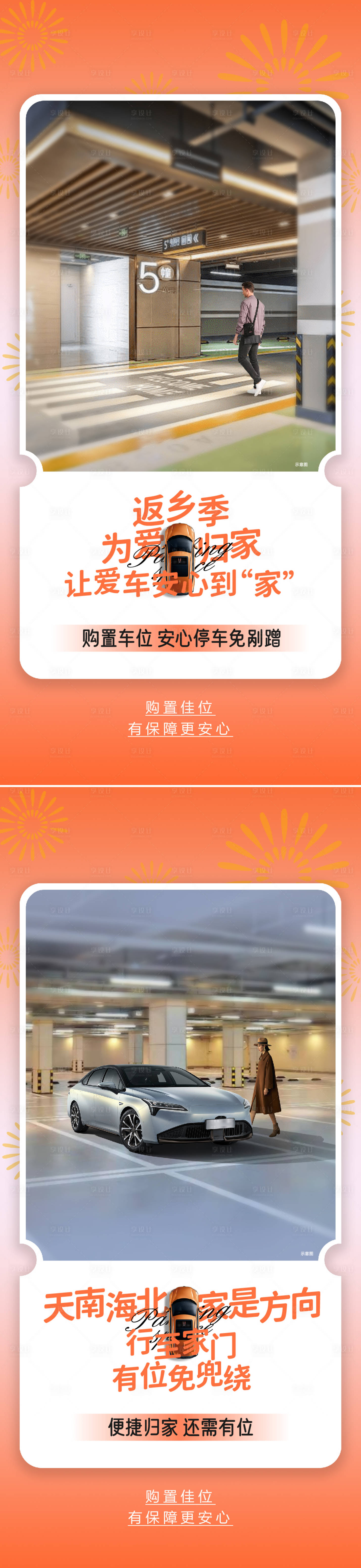源文件下载【享设计】搜索编号：90760028388271585【车位价值点系列海报】