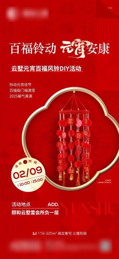 源文件下載【房地產百福風鈴活動海報】編號：75910028486998059