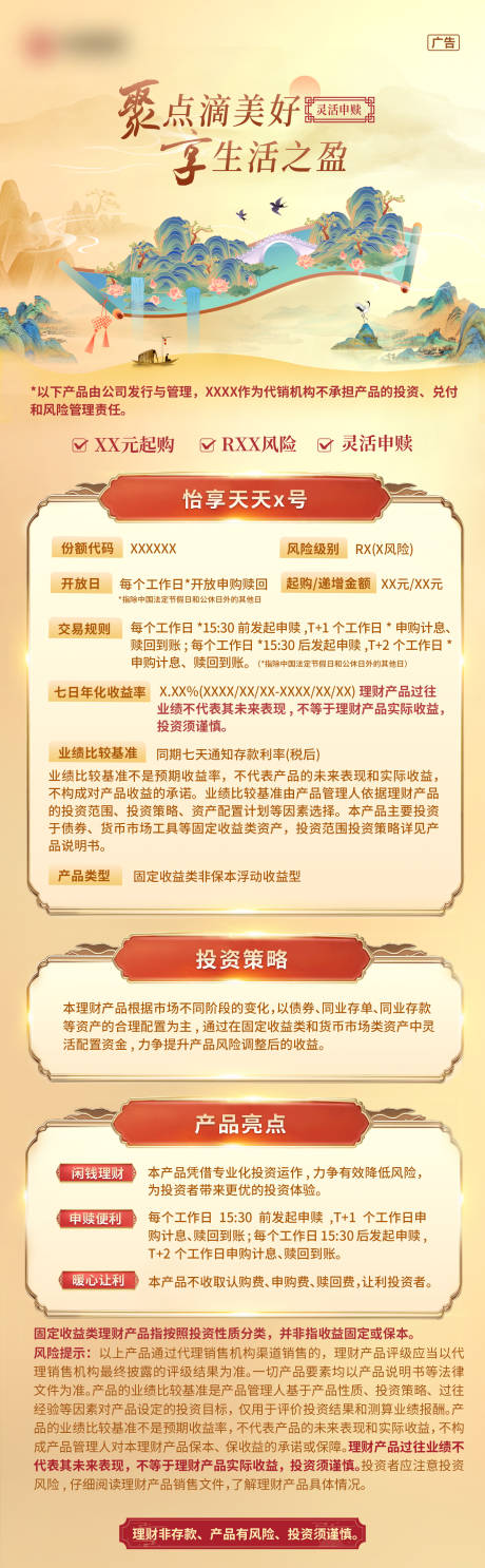 源文件下載【享設計】搜索編號：29220028216476502【新中式理財產品長圖】