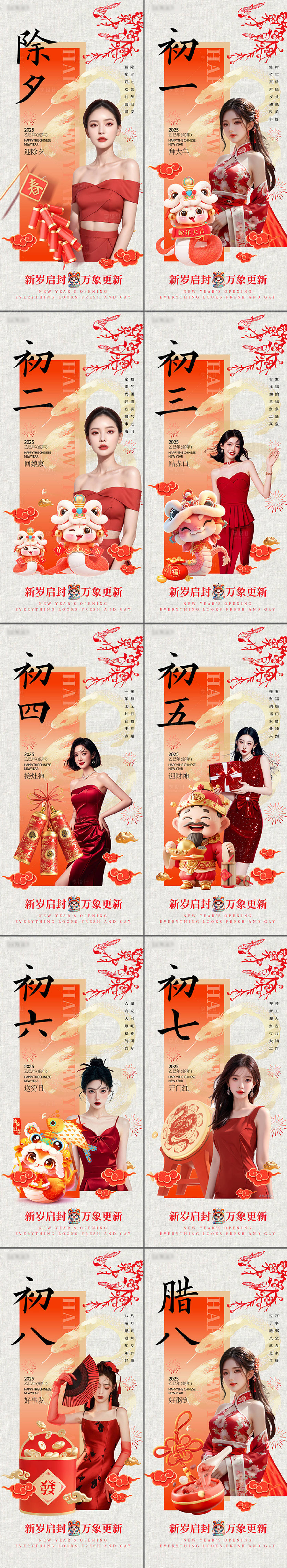 源文件下載【2025蛇年除夕初一到初八春節(jié)海報(bào)】編號(hào)：71870028389128231