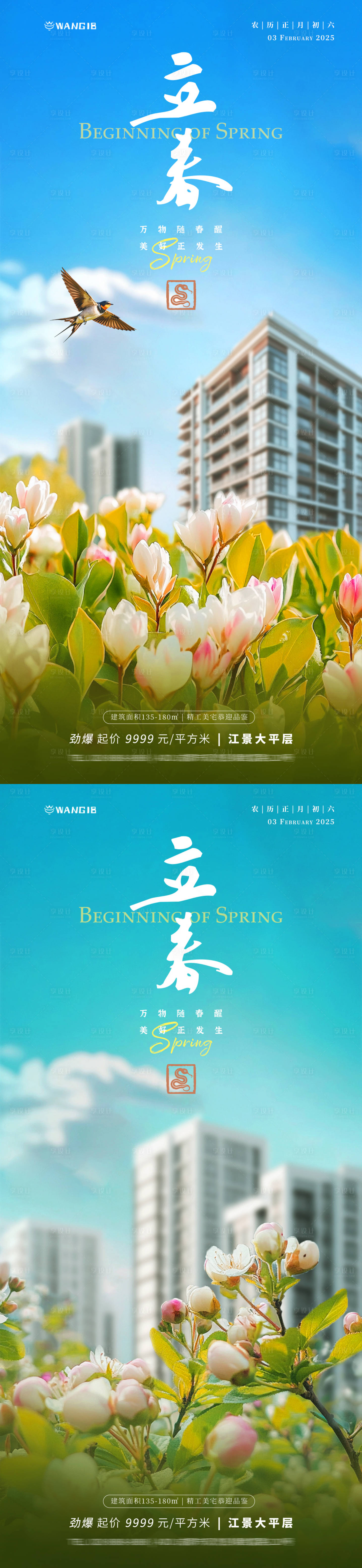 源文件下載【享設計】搜索編號：20430028287028975【立春地產海報】