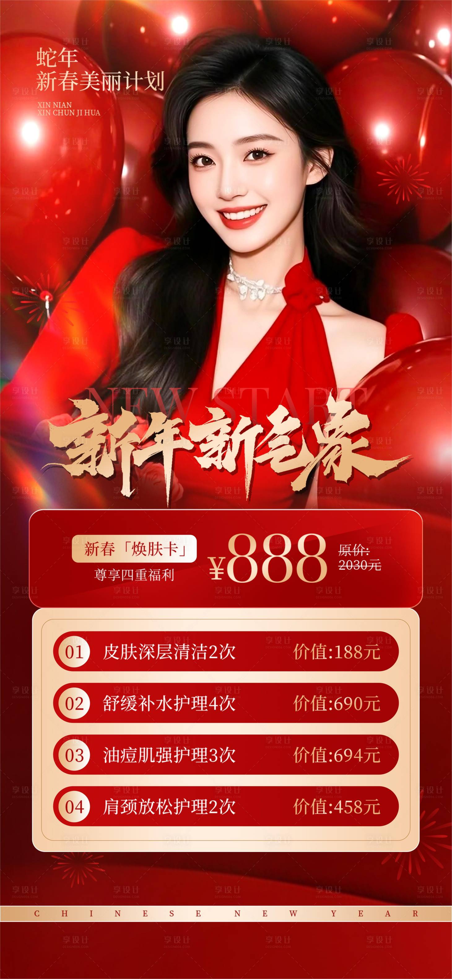 源文件下載【享設(shè)計(jì)】搜索編號(hào)：36200028380555076【醫(yī)美新年新氣象海報(bào)】