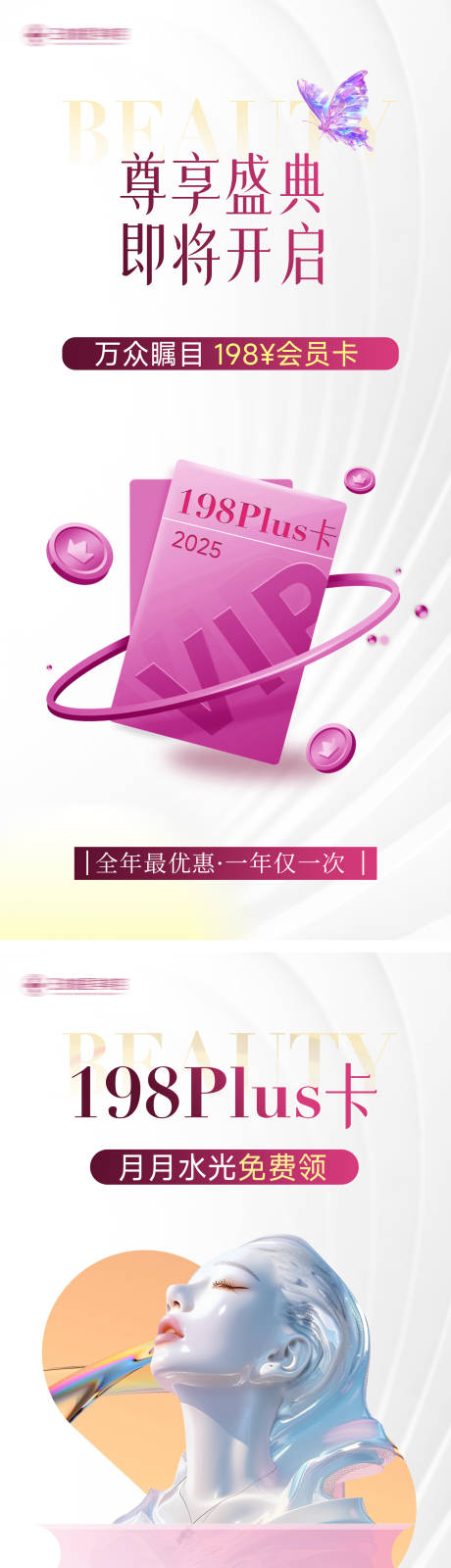 源文件下载【享设计】搜索编号：21240028233472546【医美会员卡活动福利系列海报】