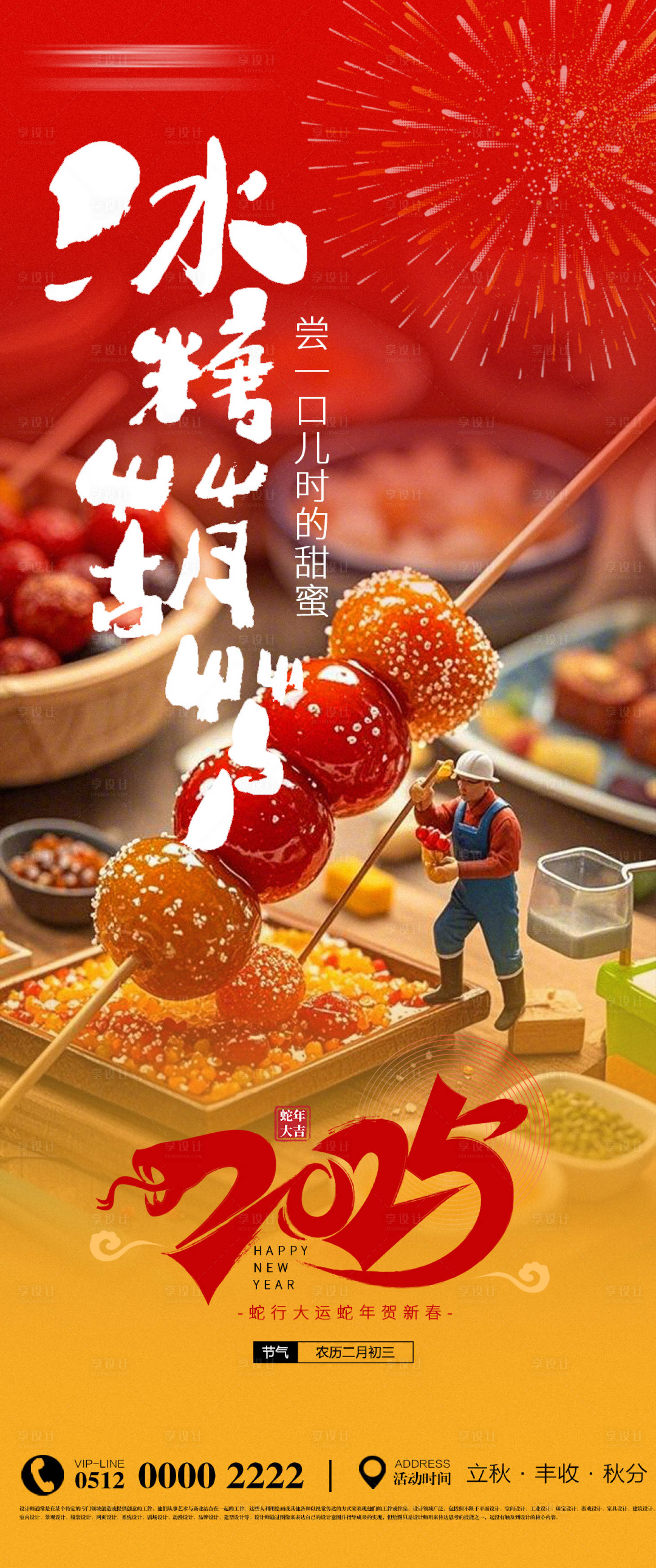 源文件下載【享設(shè)計(jì)】搜索編號(hào)：92350028189299749【新春元宵冰糖葫蘆活動(dòng)宣傳海報(bào)】