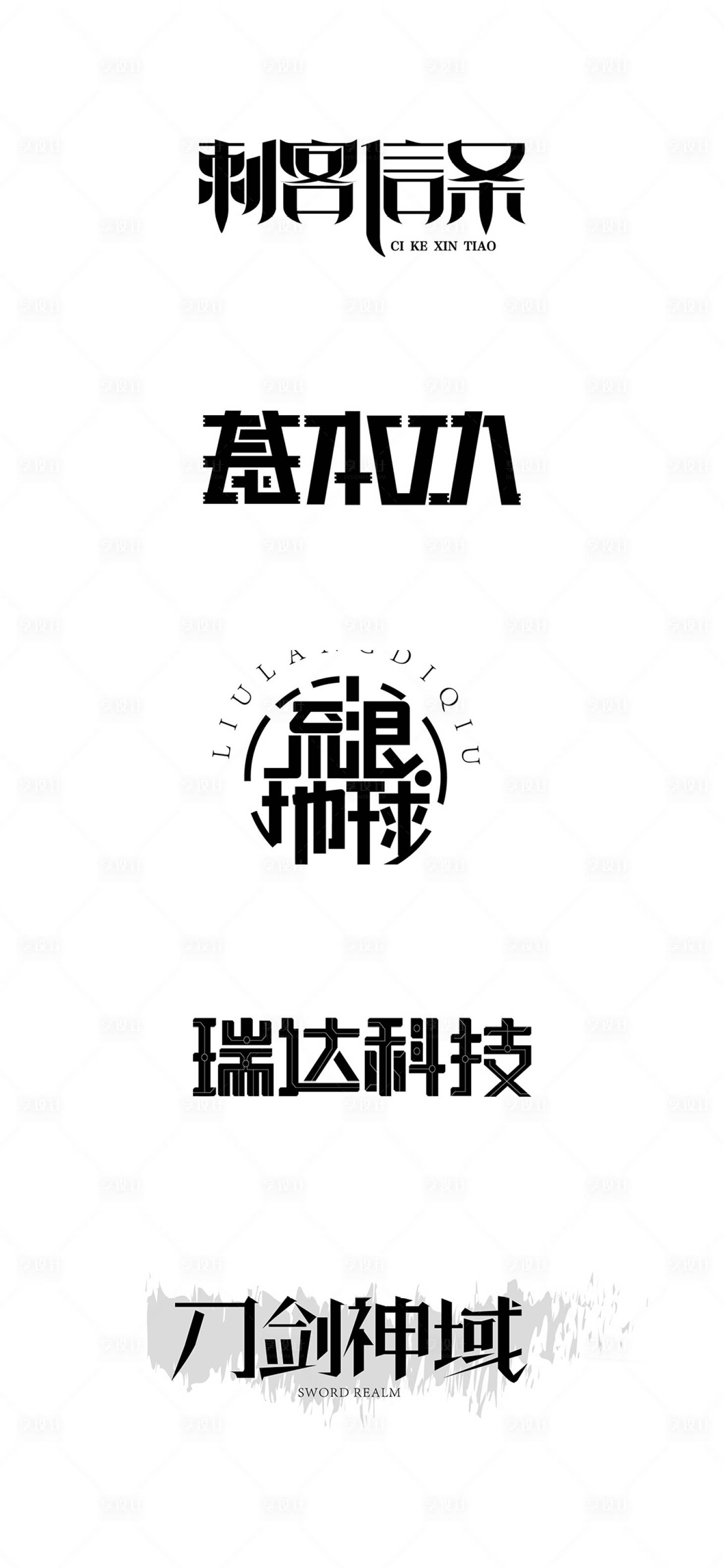 源文件下載【享設(shè)計(jì)】搜索編號(hào)：54950028567884644【字體設(shè)計(jì)】
