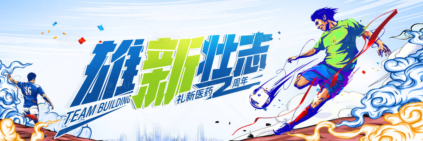 源文件下载【享设计】搜索编号：58230028350126627【销售激励活动背景板】