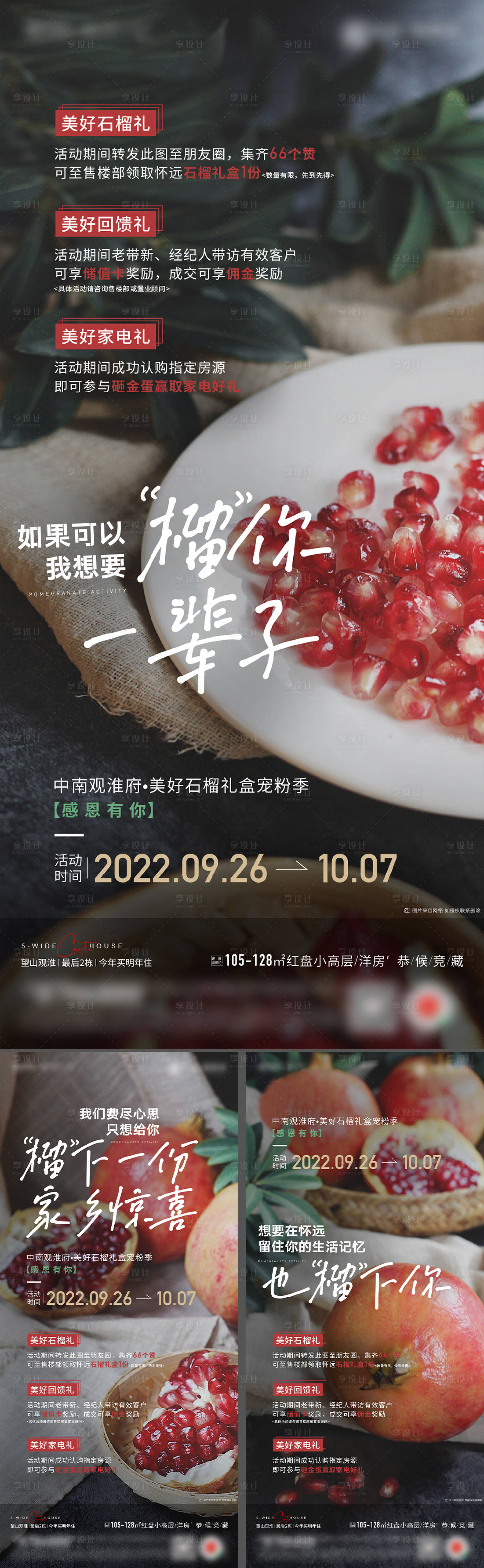 源文件下载【享设计】搜索编号：62730028203184358【地产石榴活动宣传海报】