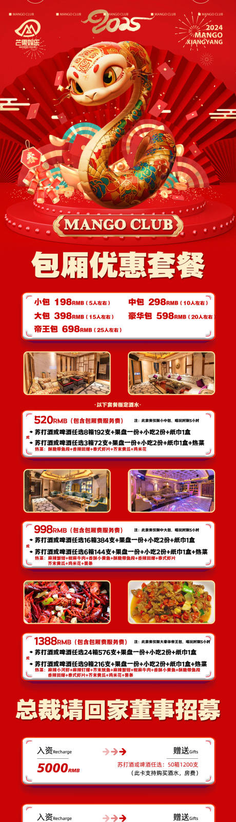源文件下載【享設計】搜索編號：68540028480461780【酒吧ktv2025蛇年套餐長圖海報】