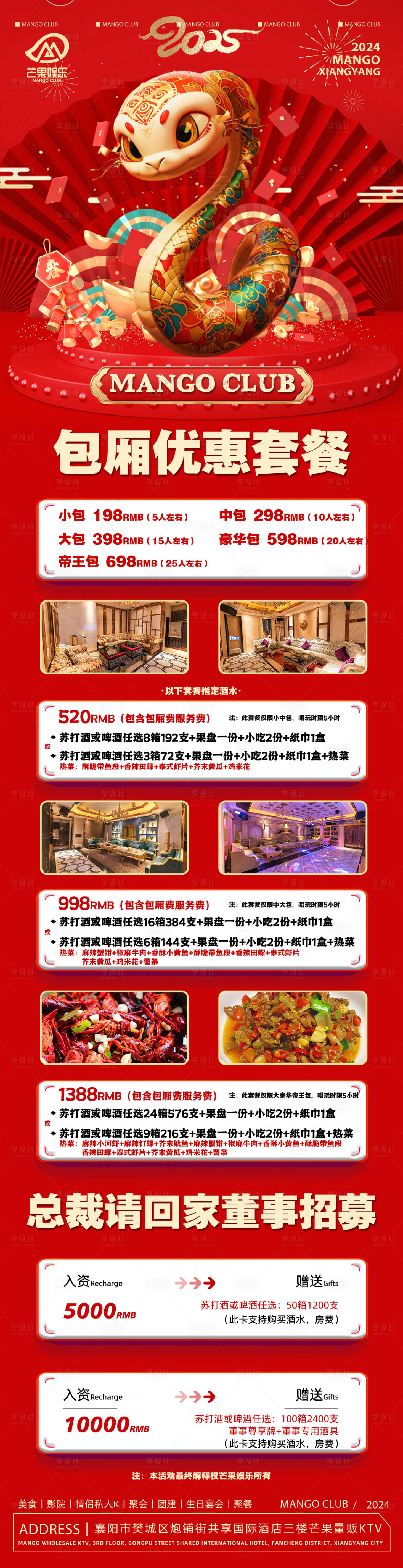 源文件下载【享设计】搜索编号：68540028480461780【酒吧ktv2025蛇年套餐长图海报】