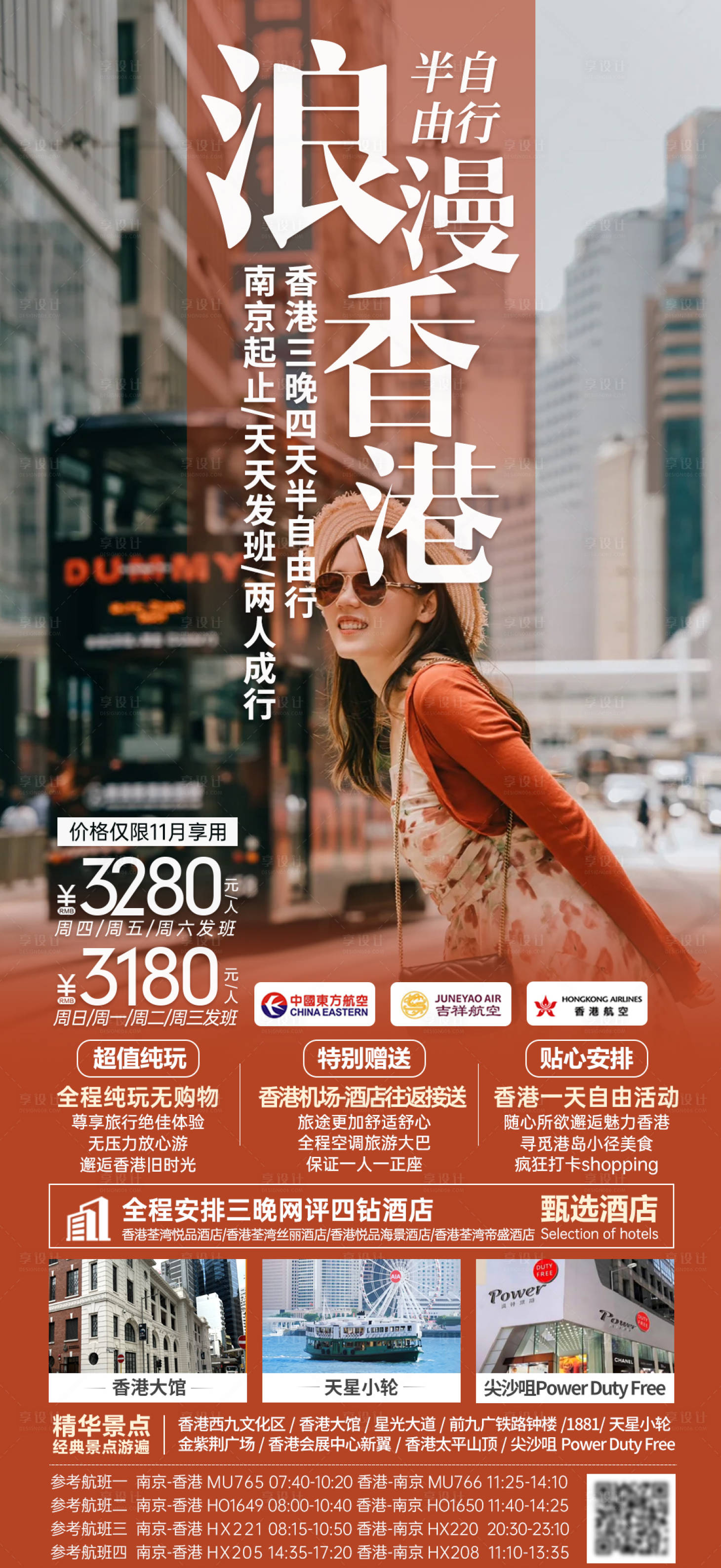 源文件下载【享设计】搜索编号：11290028340441507【浪漫香港海报】
