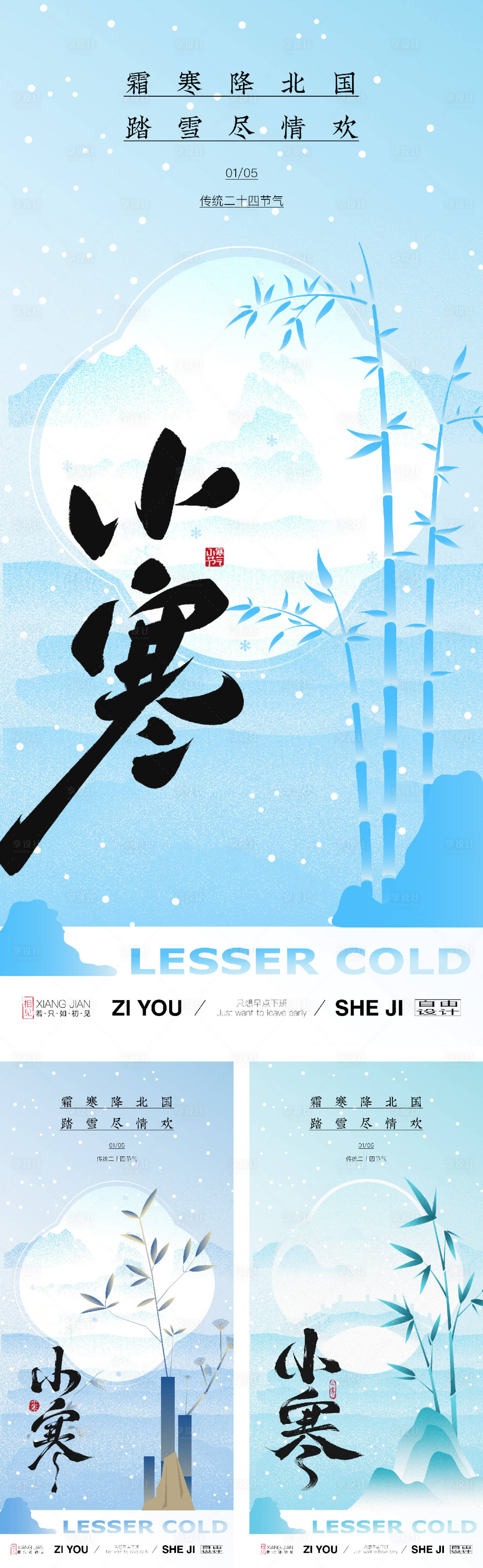 源文件下载【享设计】搜索编号：65930028209313057【小寒节气海报】