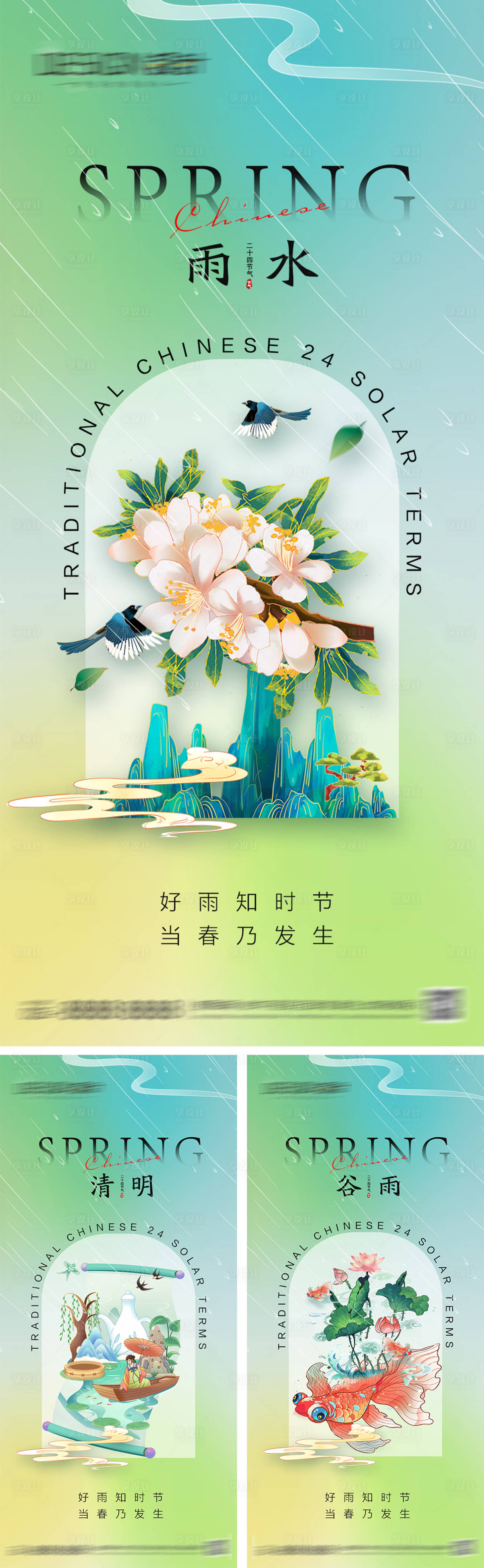 源文件下载【雨水清明谷雨节气海报】编号：62190028381211486