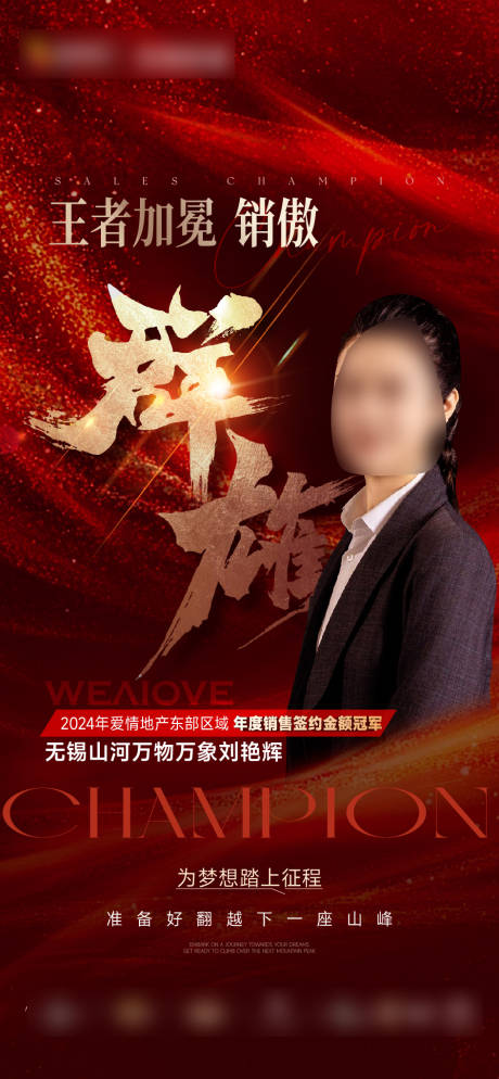 源文件下載【享設(shè)計(jì)】搜索編號(hào)：14530028326915309【地產(chǎn)年終銷冠刷屏海報(bào)】