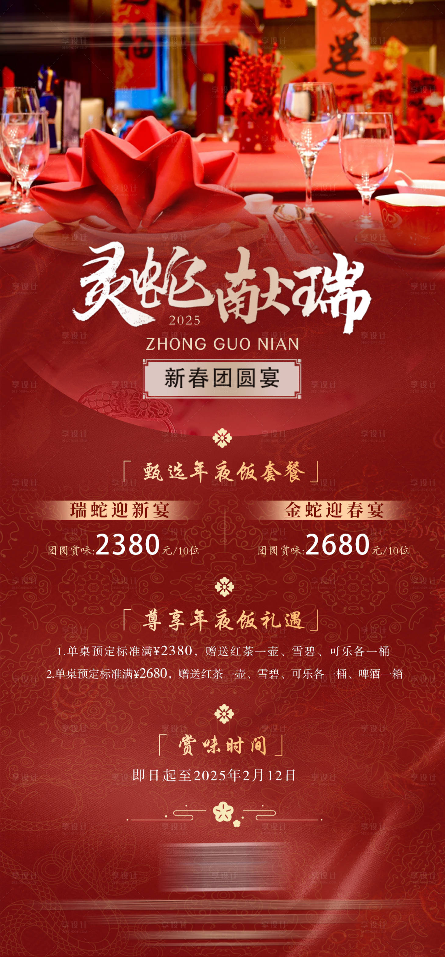 源文件下载【享设计】搜索编号：59560028557541030【酒店年夜饭套餐活动海报】