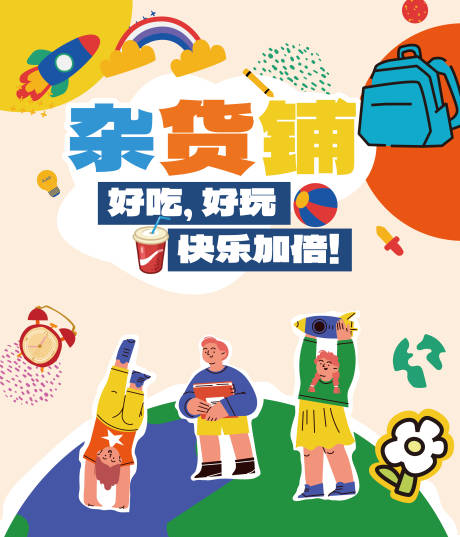源文件下載【兒童雜貨鋪海報展板】編號：59350028291548355