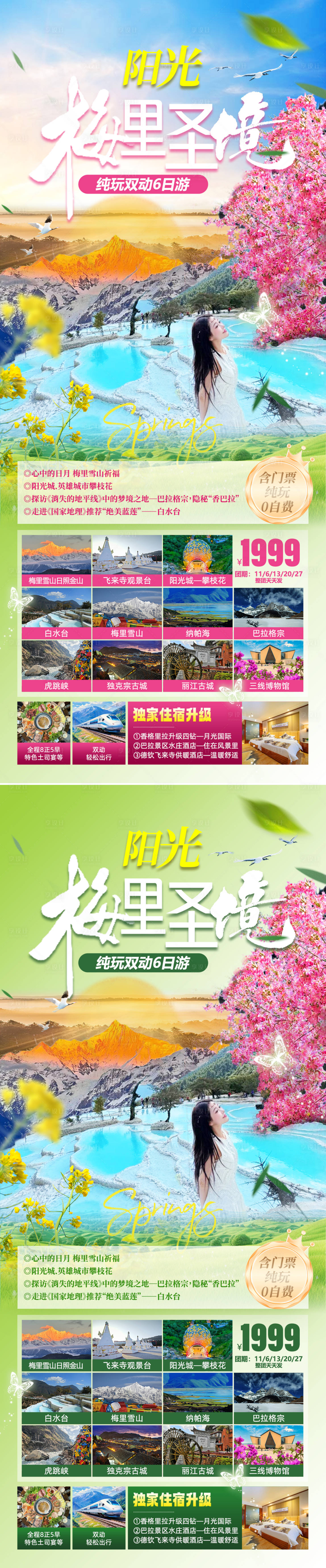 源文件下载【梅里圣境旅游系列海报】编号：52030028429689405