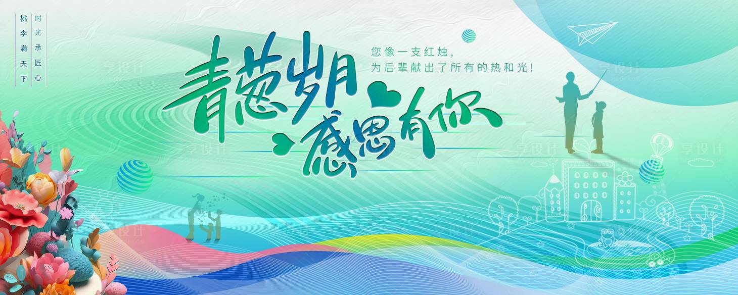 源文件下载【青葱岁月教师节活动背景板】编号：75630028407171966