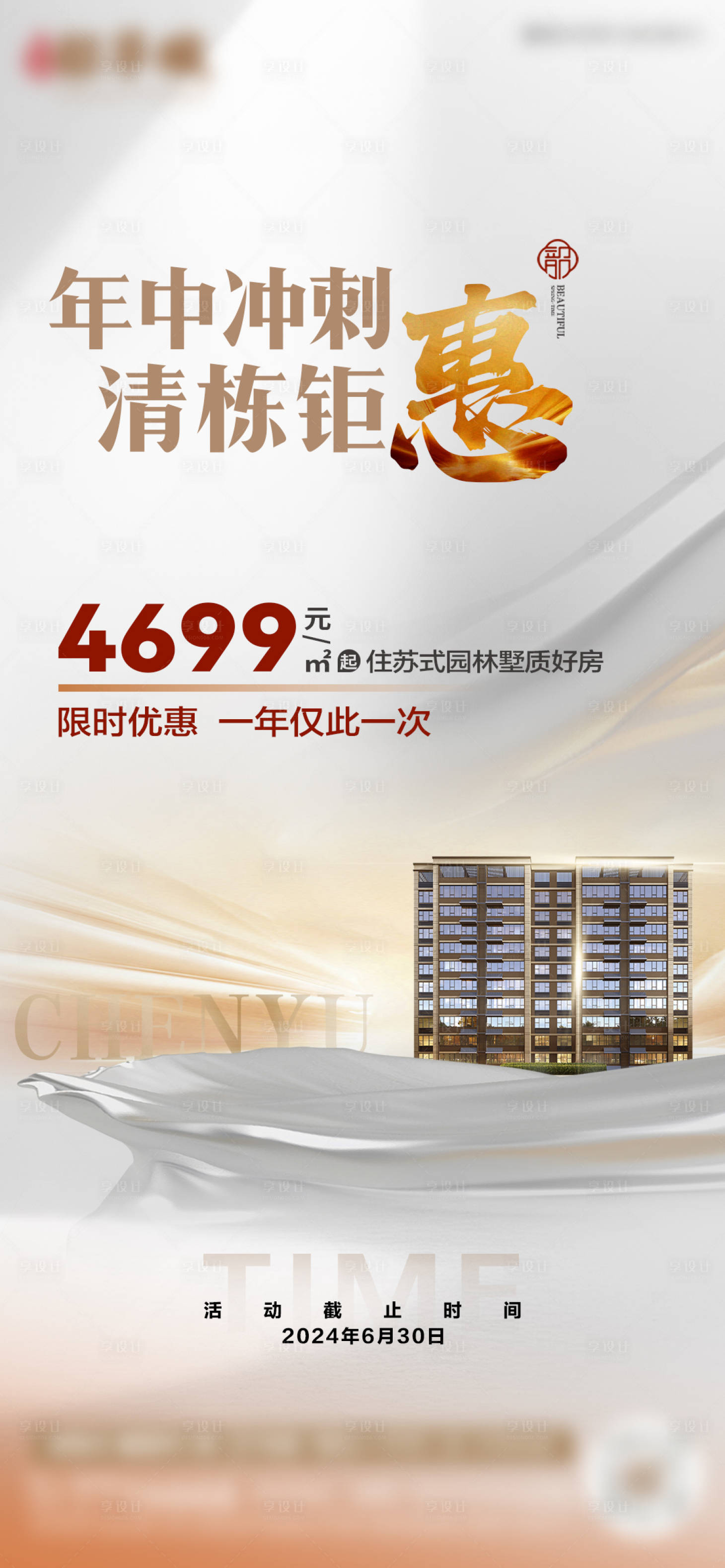 源文件下載【享設(shè)計】搜索編號：67310028445396196【房地產(chǎn)清棟促銷清盤優(yōu)惠微推圖】