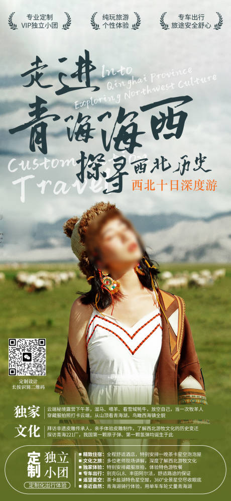 源文件下載【探秘青海旅游海報】編號：21570028545832784