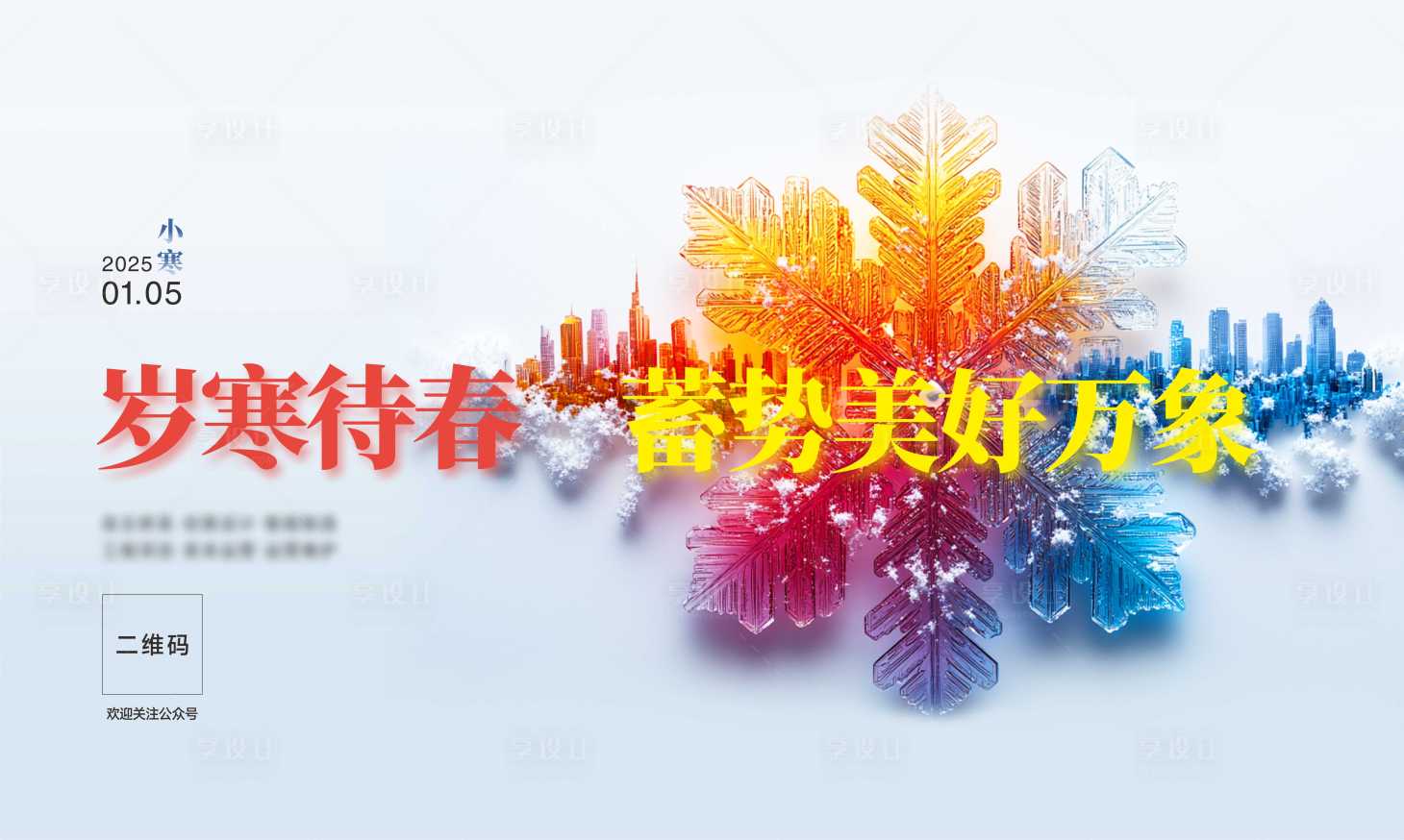 源文件下載【享設計】搜索編號：20920028261206396【小寒活動背景板】