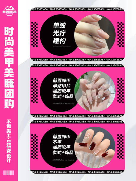源文件下载【享设计】搜索编号：32000028569356854【粉色美甲美睫团购团单】