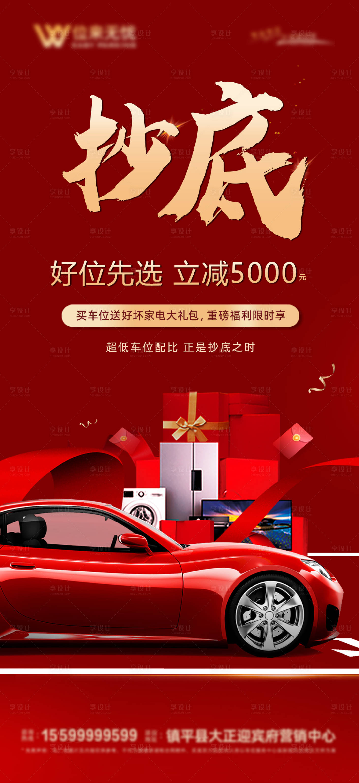 源文件下載【享設(shè)計(jì)】搜索編號(hào)：55360028490084232【車位抄底優(yōu)惠海報(bào)紅色】