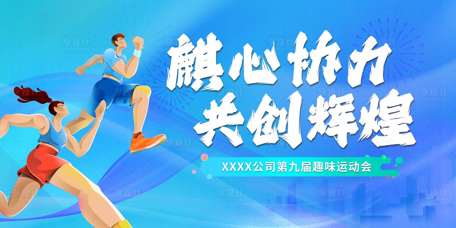 源文件下载【享设计】搜索编号：23990028379215008【青春运动会背景板】