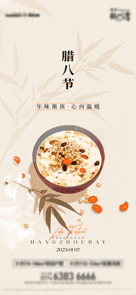 源文件下载【腊八海报】编号：40750028331942559