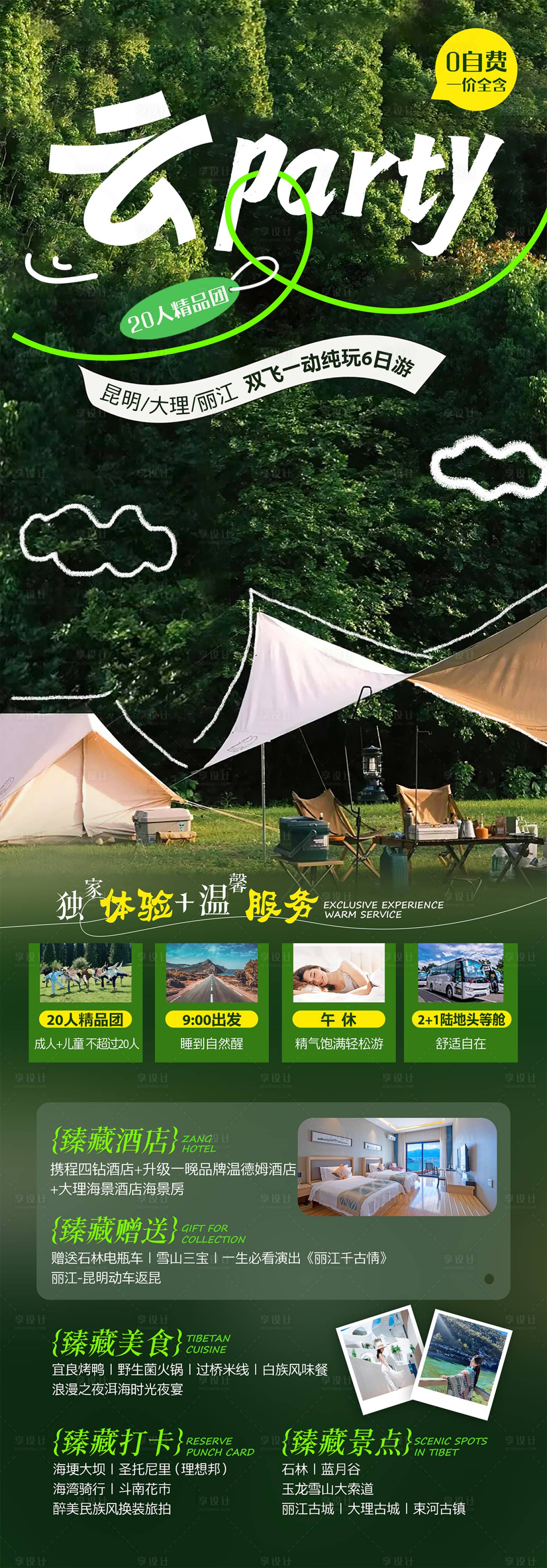 源文件下載【享設(shè)計(jì)】搜索編號(hào)：69860028281463704【云paty云南旅游海報(bào)】