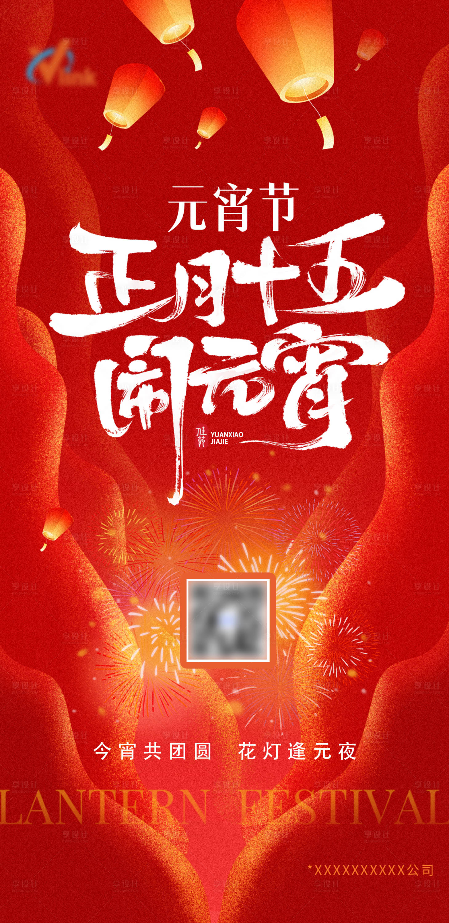 源文件下載【享設計】搜索編號：20890028544441317【元宵節企業海報】