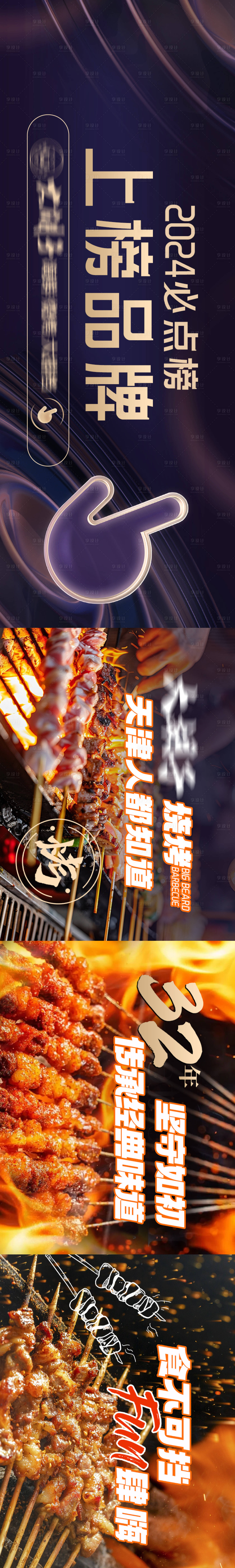 源文件下載【享設(shè)計(jì)】搜索編號：99110028464081912【燒烤五連圖】