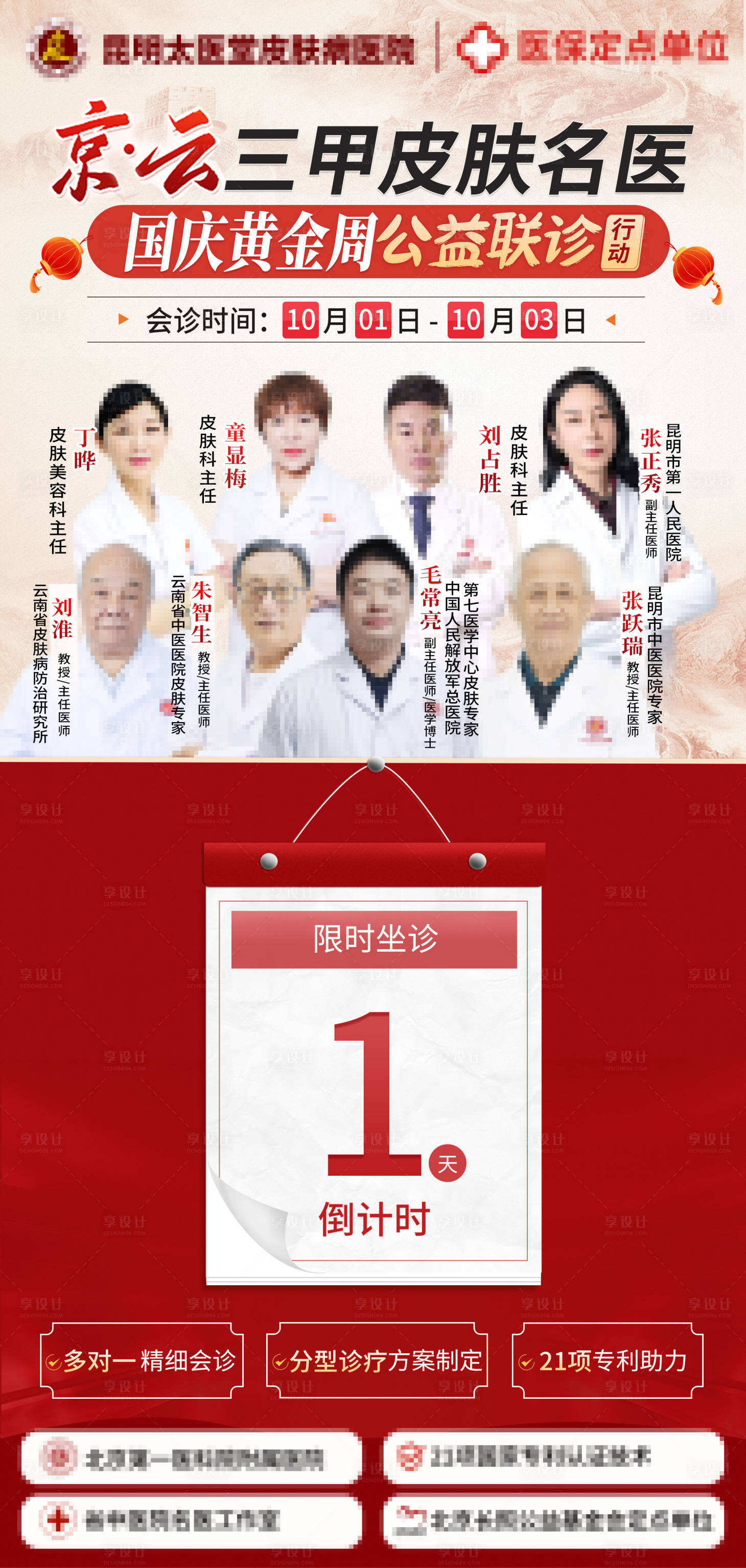 源文件下載【享設計】搜索編號：23920028186009560【專家團隊坐診倒計時海報】