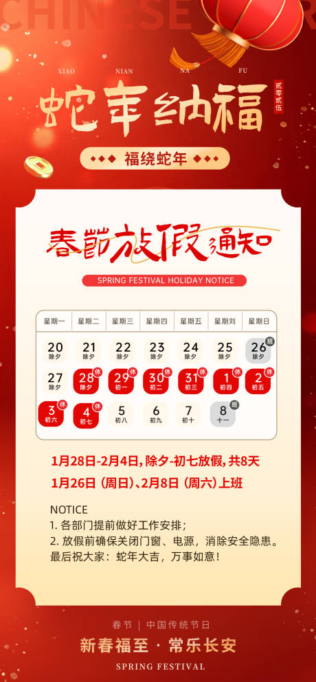 源文件下载【春节放假通知海报】编号：99870028439322918