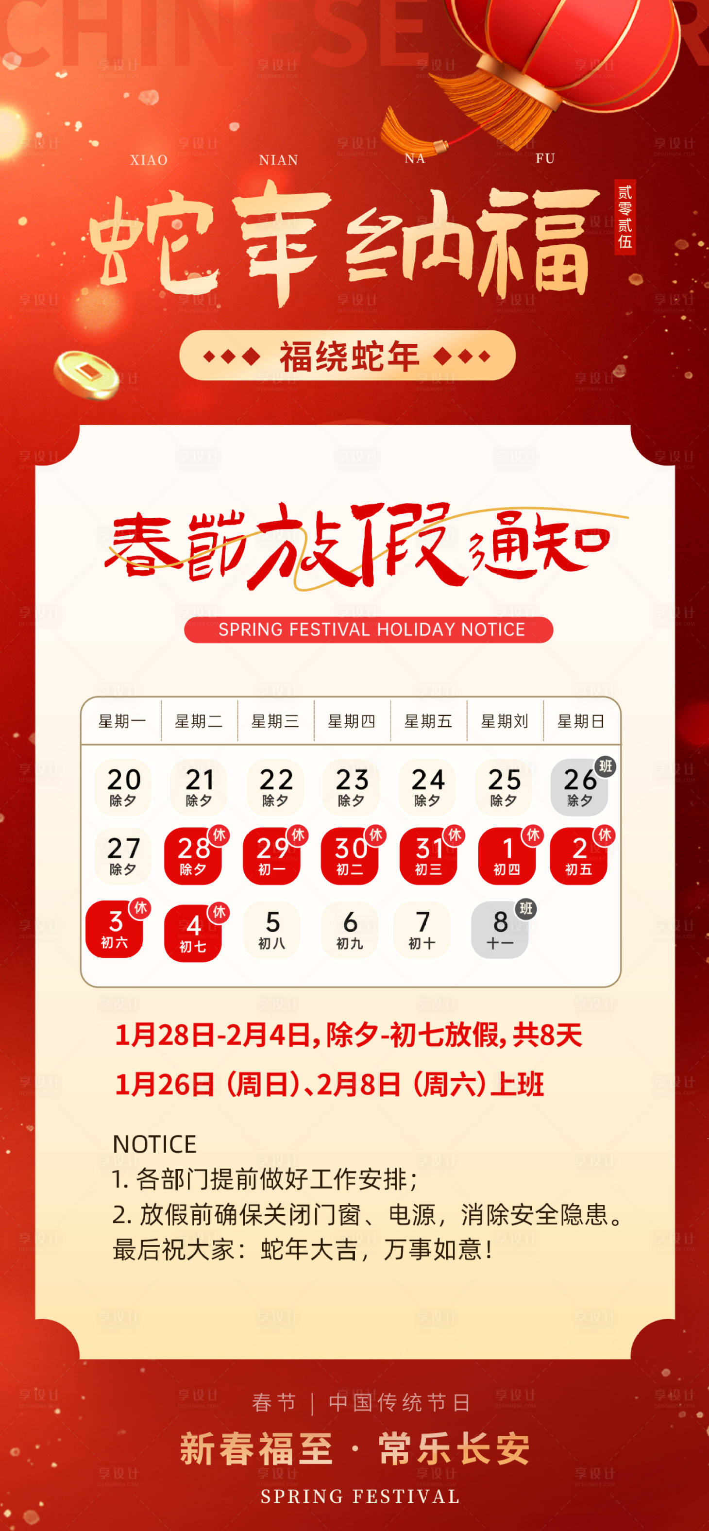 源文件下載【享設(shè)計】搜索編號：99870028439322918【春節(jié)放假通知海報】