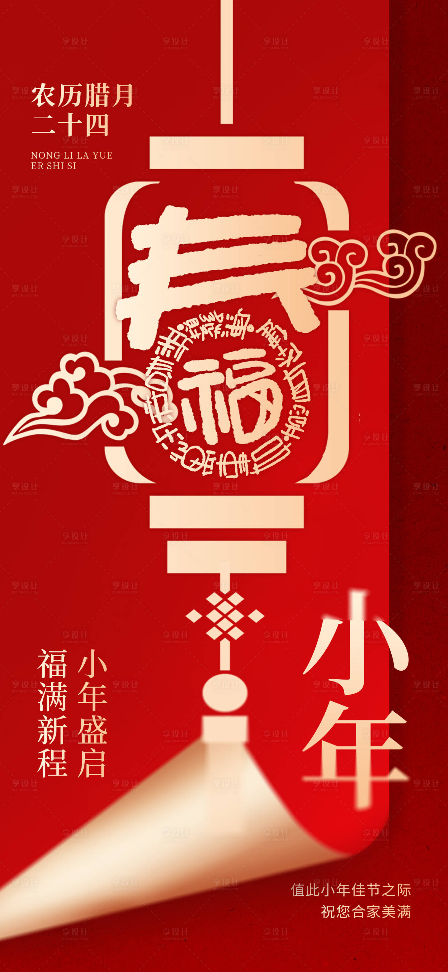 源文件下载【享设计】搜索编号：97930028409825859【春节小年海报】