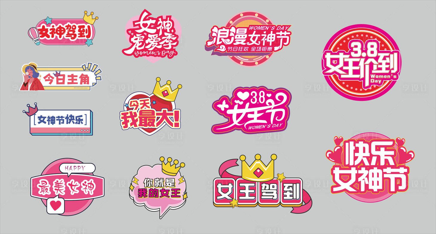 源文件下载【妇女节造型牌】编号：17070028367466402