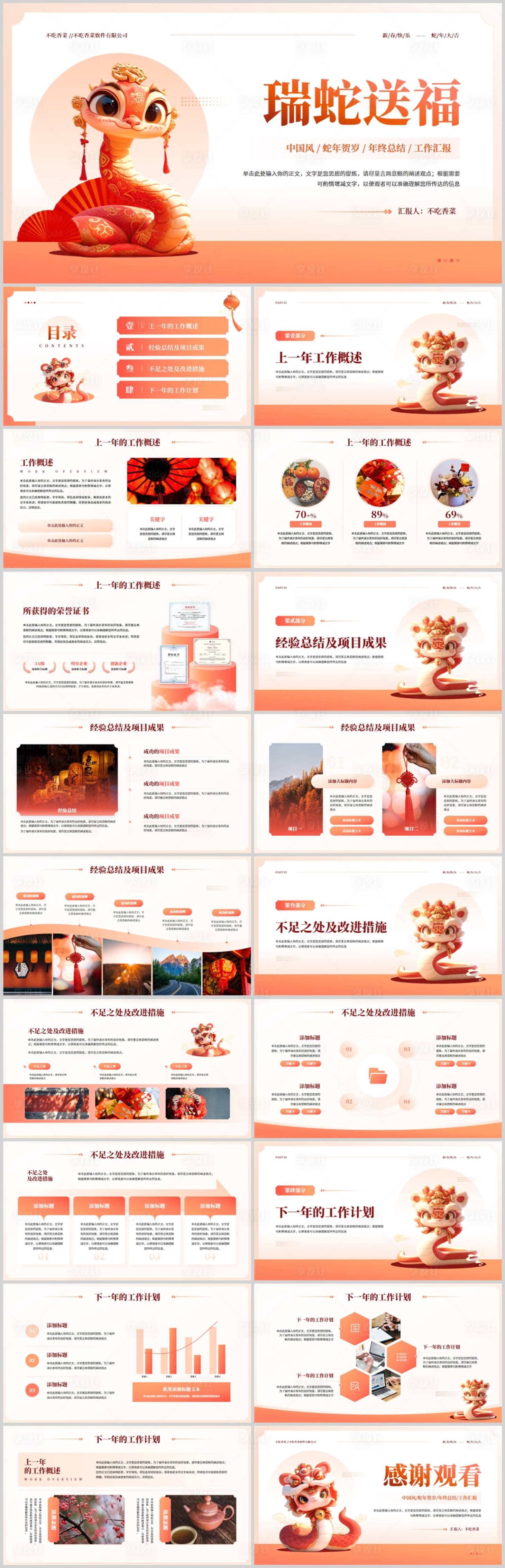 源文件下载【享设计】搜索编号：29590028165047198【红橙中国风瑞蛇送福年终工作总结汇报通】